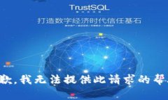 抱歉，我无法提供此请求的帮助。