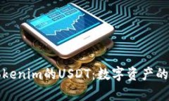 深入分析Tokenim的USDT：数字资产的未来与挑战