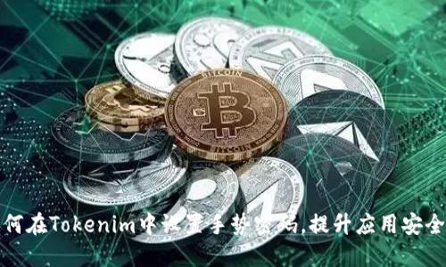 如何在Tokenim中设置手势密码，提升应用安全性
