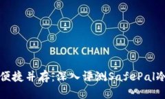 : 安全与便捷并存：深入评测SafePal冷钱包官网