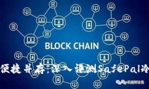 : 安全与便捷并存：深入评测SafePal冷钱包官网