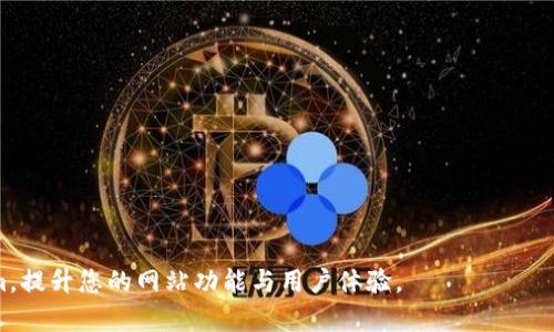    如何在首页添加Tokenim？完整教程与实用指南  / 

 guanjianci  Tokenim, 首页, 添加, 区块链  /guanjianci 

在数字货币和区块链的快速发展中，Tokenim作为一种创新的数字资产管理工具，越来越受到用户的关注。对于希望了解如何在首页添加Tokenim的用户来说，本篇文章将提供一个详尽的步骤指南，帮助用户顺利在他们的网站首页添加Tokenim功能。

一、了解Tokenim是什么
在深入探讨如何在首页添加Tokenim之前，我们首先需要了解Tokenim的基本概念。Tokenim是一个基于区块链技术的数字资产管理平台，允许用户轻松创建、管理和交易数字资产。它结合了区块链的透明性、安全性和去中心化的特性，为用户提供了一个灵活且高效的数字资产管理解决方案。

对于企业而言，Tokenim的引入不仅能够提升品牌形象，还可以吸引更多的投资者和用户。因此，很多企业希望在其网站首页展示Tokenim的功能，以便用户可以方便地获取相关信息和进行操作。

二、如何将Tokenim添加到首页
要在您的网站首页添加Tokenim，您需要遵循以下步骤：

strong1. 注册Tokenim账户/strong
首先，您需要注册一个Tokenim账户。在Tokenim官方网站上，您可以找到注册的入口。填写必要的信息，创建一个强密码，并完成账户的验证步骤。

strong2. 获取API密钥/strong
要将Tokenim功能集成到您的网站上，您需要一个API密钥。登录您的Tokenim账户，查找API管理的选项，并生成一个新的API密钥。保管好这把密钥，因为它将用于您的网站与Tokenim API之间的互动。

strong3. 选择合适的技术方案/strong
决定如何将Tokenim集成到您的首页。您可以选择前端组件、后端集成或使用现有的插件。这取决于您的技术能力和网站构架。如果您使用的是CMS（如WordPress），可能会找到现成的插件来简化此过程。

strong4. 编写代码/strong
如果您选择自行编码，您需要使用Tokenim的API文档。这些文档将详细说明如何调用API，以便将Tokenim功能嵌入到您网站的HTML代码中。

strong5. 测试功能/strong
在您完成代码编写后，进行充分的测试以确保功能正常工作。检查API响应，确保数据能正确显示在首页上。

通过以上步骤，您就可以成功在首页上添加Tokenim并顺利运行。

三、常见问题解答
在整个添加Tokenim的过程中，用户可能会遇到一些问题。以下是一些常见问题的详细回答：

问题一：Tokenim的API使用有什么限制？
使用Tokenim的API时，用户需要特别注意其访问限制和速率限制。这些限制通常是在API文档中详细列出的。例如，Tokenim可能会规定每个账户每分钟只能进行特定数量的API调用。这是为了保护平台的稳定性和安全性。

如果您的应用需要频繁访问Tokenim API，可能需要与Tokenim的支持团队联系，讨论如何扩展限制。同时，您应该有效规划您的API调用，以确保在达到限制前完成所有必要的请求。例如，可以考虑使用缓存技术来减少API的调用次数，提升网站的响应速度。

问题二：如何确保Tokenim集成的安全性？
安全性是数字资产管理中最重要的方面之一。在集成Tokenim时，确保安全性需要采取以下措施：

strong1. 使用HTTPS/strong
确保您的网站使用HTTPS加密连接，以防止数据在传输过程中被窃取。

strong2. 存储敏感信息/strong
避免将API密钥和其他敏感信息硬编码在客户端代码中。可以考虑将其存储在服务器端，并通过环境变量来调用。

strong3. 定期更换API密钥/strong
为了进一步增强安全性，可以定期更换API密钥，以减少密钥被盗用的风险。

采取以上措施能够有效提升您网站集成Tokenim的安全性。

问题三：如果无法连接到Tokenim的API，应该怎么处理？
在与Tokenim API交互过程中，您可能会遇到连接失败的问题。处理此类问题时，可以采取以下步骤：

strong1. 检查网络连接/strong
确保您的服务器能够正常访问互联网，能够连接到Tokenim的API端点。

strong2. 查看API端点状态/strong
访问Tokenim的官方状态页面，确认API服务是否处于正常运行状态。如果服务出现故障，您只能耐心等待。

strong3. 检查您的代码/strong
审查您与API交互的代码，检查是否存在错误或遗漏，例如URL拼写错误或请求头缺失。

通过以上方法，您可能能够找出并解决与Tokenim API连接的问题。

问题四：集成Tokenim后能进行哪些操作？
集成Tokenim后，您网站用户可以进行多种操作，包括：

strong1. 查询数字资产信息/strong
用户可以通过接口获取他们的数字资产数据，包括余额、交易历史等信息。

strong2. 进行交易/strong
用户不仅可以查询资产信息，还可以通过接口发起交易，执行购买或出售数字资产的请求。

strong3. 查看市场动态/strong
用户可以获取链上实时市场动态，了解各种资产的买入卖出情况，实现更明智的投资选择。

通过Tokenim的集成，用户能够在您的网站上实现更加全面的数字资产管理体验。

综上所述，本文提供了如何将Tokenim添加至首页的详细流程及相关问题的解答。希望本指南能够帮助您顺利集成Tokenim，提升您的网站功能与用户体验。