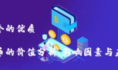 思考一个的优质加密货币的价值分析：影响因素