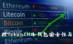 如何有效监控TokenIM冷钱包安全性与交易透明度