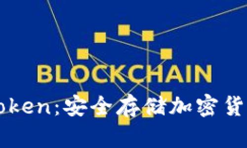 冷钱包与imToken：安全存储加密货币的首选方案