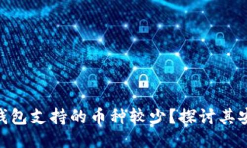 为什么Tokenim钱包支持的币种较少？探讨其安全性与使用限制