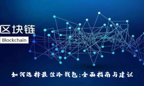 如何选择最佳冷钱包：全面指南与建议