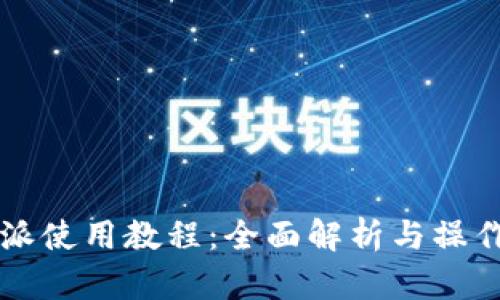 比特派使用教程：全面解析与操作指南