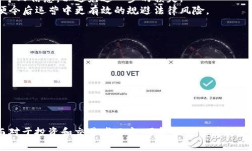 关于“tokenim会被公安冻结吗”的问题，首先需要明确几个概念和背景信息。Tokenim是与区块链和数字资产相关的术语，其中可能涉及到token（代币）的交易及其合规性。公安机关的冻结行为一般是针对涉嫌违法犯罪的相关资产或账户，涉及的可能是洗钱、诈骗、贪污等犯罪行为。下面将从几个方面来详细探讨这一问题。

一、 Tokenim的定义及其运作机制
Tokenim是一种基于区块链技术发行的数字代币，通常用于代表某种资产或用于特定的消费场景。Token的发行和流通是在去中心化的网络中进行的，这使得其具有了透明性和安全性。不同于传统货币，Token的性质更加多样化，比如可以用于投资、支付、权益证明等功能。 
在很多情况下，Token的交易是通过去中心化的交易所进行的，这样可以避免中介机构的介入、降低交易成本并提高交易效率。但由于Token的匿名性和去中心化属性，其交易行为有可能被amalicious actors所利用，进行洗钱、诈骗以及其他违法行为。 
因此，Token的合规性和法律地位一直是区块链行业热议的话题。不同国家对Token的监管政策有所不同，有的国家采取开放态度，而有的则加强监管。

二、 公安机关的冻结行为
公安机关对于涉嫌违法犯罪的资产进行冻结的主要目的是保护国家和公民的合法权益，以及防止犯罪分子的资产转移。根据中国现行法律，公安机关可以对涉嫌犯罪的账户、资金进行冻结。然而，冻结行为通常是基于特定的法律依据，比如刑法、反洗钱法等。 
在这种情况下，如果Tokenim或其交易涉及到法律所规定的违法行为，比如洗钱、诈骗等，就有可能被公安机关冻结。冻结行为不仅局限于银行账户，也包括数字资产钱包和交易所账户等。如果一个使用Token的项目或交易被认定为违法，相关的资金和资产就可能面临被公安机关冻结的风险。 
此外，公安机关在冻结资产时，还需要遵循相关的程序，比如立案、侦查、取证等，这样才能确保其行动的合法性和公正性。即便某个Token或交易因涉嫌违法被调查，冻结的过程也会受到法律的监管和制约。

三、 如何降低被公安冻结的风险
为了降低Tokenim被公安冻结的风险，用户和项目方需要采取一些措施，确保合法性和合规性。首先，确保Token的发行与运营符合国家法律法规，包括但不限于反洗钱法、证券法等。其次，对于用户的身份进行有效认证，确保资金的合法来源。再者，要规范交易行为，避免涉及高风险的金融活动，如类金融、赌币等。
项目方在上线Token之前，要做好合规评估，确保其项目不涉及坑人或诈骗行为。透明的信息披露和正规的运营流程都是必不可少的。此外，用户在进行Token交易时，要选择有良好声誉和合规性的交易所。不做匿名交易及避免大量小额交易也是减少风险的有效方式。
最后，进行法律咨询也可以帮助识别潜在的法律风险，及时调整运营策略，合理规避可能的合规性问题。定期跟踪国家政策变化，确保Token的交易及其生态系统顺应国家法规，是降低被公安冻结风险的有效方法。

四、 Tokenim被公安冻结后的应对措施
一旦Tokenim被公安机关冻结，用户和项目方需要及时采取应对措施。首先，用户应该了解冻结的具体原因，通常情况下，公安机关会通知相关账户的持有者冻结原因。获得通知后，应保持冷静，并收集所有可能的证据，如交易记录、身份信息等。 
然后，应寻求法律帮助，找专业的律师咨询相关法律问题。律师可以提供法律服务，帮助用户撰写申诉材料，提出解除账户冻结的合理诉求。申诉过程中，务必遵循法律程序，确保举证材料准确无误。
此外，及时与交易所进行沟通也是必要的，了解交易所对于事件的处理政策和态度。在冻结期间，也要警惕各种网络诈骗，确保不向他人透露个人信息，以避免进一步的损失。 
行为上严谨、配合公安机关的调查也是重要的，保持良好的合作意愿，可以在一定程度上减轻后续的法律责任和损失。同时，要总结教训，以便今后运营中更有效的规避法律风险。

可能相关的问题
ol
liTokenim的合规性如何判定？/li
li有哪些国家对Tokenim的监管比较严格？/li
li遇到Token被冻结后，我们如何保障自己的合法权益？/li
li如何选择合规性更强的数字资产交易平台？/li
/ol 

以上是对“tokenim会被公安冻结吗”的一些基础探讨。由于区块链和数字货币的复杂性，在此领域行事需谨慎，以避免不必要的法律问题。而对于投资和交易者而言，了解相关法律政策，使得其投资行为在法律框架内，非常重要。