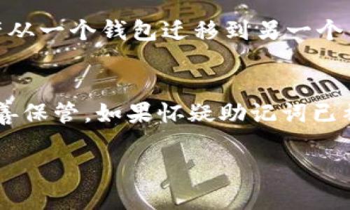 导入助记词的格式

助记词（Mnemonic Phrase）是区块链和加密货币钱包中用于备份和恢复账户的一种重要工具。它通常由一组随机的单词组成，用户可以在创建钱包时生成，然后用来在日后恢复其钱包。以下是关于助记词格式的一些详细介绍。

一、助记词的组成
助记词通常由12至24个单词组成，具体数量取决于不同的加密钱包和应用。这些单词从一个特定的词库中选取，通常是BIP39标准所定义的2048个单词。当用户生成助记词时，这些单词将根据一定的算法随机选择，这样保证了账户的安全性。此外，助记词中的每个单词都与其它单词相互独立，确保即使一部分单词泄露，账户仍然可以保持相对安全。

二、助记词的格式要求
1. 单词数量：助记词的长度通常是12、15、18、21或24个单词，但更常见的是12个或24个单词。
2. 单词选择：助记词中的每个单词必须严格按照BIP39标准的词库来选择。任何非标准的词汇都无法被钱包软件识别。
3. 大小写：助记词通常不区分大小写，用户可以用小写或大写输入，但建议使用小写以避免错误。
4. 语言：BIP39标准支持多种语言，用户可以在不同语言的助记词中选择，确保自己能理解和记忆。

三、助记词的安全性
为了确保助记词的安全性，用户应遵循以下几个最佳实践：
1. 不要将助记词保存在电子设备上，避免黑客攻击造成资产损失。
2. 使用纸张或金属材料将助记词备份并妥善保存，避免水、火等意外损坏。
3. 避免在网络上分享助记词，即使是与信任的人；最好不要在任何平台上交换助记词，以减少 phishing 攻击的风险。

四、如何导入助记词
导入助记词的步骤通常如下：
1. 打开你的加密钱包应用；
2. 选择“恢复钱包”或者“导入钱包”的选项；
3. 输入助记词，并确保单词的顺序正确；
4. 确认导入，系统会根据助记词恢复你的账户及相应的资产。 

五、可能相关的问题
在使用和理解助记词时，用户可能会遇到多个问题。以下是一些常见的问题及其详细解答：

问题一：如果我丢失了助记词，我该如何找回我的钱包？
如果用户丢失了助记词，找回钱包几乎是不可能的。这是因为助记词是钱包的唯一恢复凭证。一旦丢失，所有资产都会无法访问。然而，有些钱包会提供额外的安全措施，如两步验证或多重签名，以增加帐户的安全性。在创建新钱包时，用户应始终将助记词安全存储。在生成助记词时，可以使用物理存储的方法，如纸张或者金属片进行备份。

问题二：助记词可以更改吗？
助记词一旦生成便不可更改。如果用户想保留新余额或资产，最好的方法是创建一个新钱包并生成全新的助记词，而不是尝试去更改现有的助记词。通过迁移资产，可以确保新的助记词不会因为修改而造成安全隐患。这样的做法虽然可能会带来一些不便，但能在安全性方面提供更高的保障。

问题三：助记词在不同的钱包之间是否相容？
大多数情况下，符合BIP39标准的助记词在不同钱包间是兼容的，但并不总是如此。不同钱包可能采用不同的实现标准，如BIP44或BIP49等。如果用户希望将资产从一个钱包迁移到另一个钱包，建议提前确认目标钱包是否支持导入原钱包的助记词。如果不兼容，用户可能需要创建新的钱包并重新转移资产，务必保证安全操作。

问题四：如果助记词被他人获得，我的资产会安全吗？
助记词是访问加密钱包的关键。如果他人获得了您的助记词，他们可以轻松访问您的账户并转移资产，因而助记词的保密性至关重要。务必将助记词视为密码，妥善保管。如果怀疑助记词已被泄露，建议立即将资产转移至新钱包，并生成新的助记词。同时，确保新助记词的安全性，防止未来再次泄露。

在管理和使用助记词时，保持警惕与安全意识是至关重要的。希望以上信息能帮助您更好地理解和使用助记词。