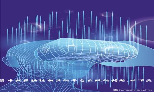 在您提到的上下文中“tokenim显示不正常”可能指的是一个与加密货币或区块链相关的平台出现的问题。以下是对这个问题的详细探讨、可能的原因、解决方案以及相关问题的探讨。

### Tokenim平台故障分析及解决方案