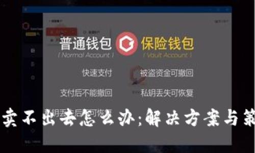 币卖不出去怎么办：解决方案与策略