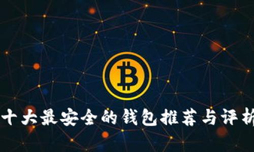 十大最安全的钱包推荐与评析