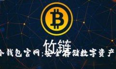 Keystone冷钱包官网：安全存储数字资产的最佳选择