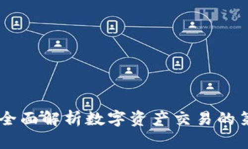 TokenIM：全面解析数字资产交易的第二天趋势