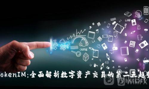 TokenIM：全面解析数字资产交易的第二天趋势