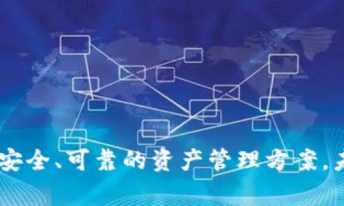 baioti揭秘Triangle冷钱包：安全与便捷并存的加密货币存储解决方案/baioti
冷钱包, Triangle冷钱包, 加密货币存储, 区块链安全/guanjianci

在当今数字货币飞速发展的时代，越来越多的人开始关注加密货币的投资与交易。然而，随之而来的安全问题也日渐突出，许多投资者因选择不当的存储方式而遭受损失。因此，如何安全有效地管理和存储加密货币，成为了每位投资者亟待解决的难题。本文将深入探讨Triangle冷钱包的特点、优势以及如何使用，同时也会解答与其相关的几个问题，帮助读者更好地理解这一安全存储解决方案。

什么是Triangle冷钱包？
Triangle冷钱包是一种专门用于存储加密货币的硬件设备，它的主要功能是将加密货币离线存储，以此提高安全性。冷钱包不同于热钱包，后者通常在线存储，容易受到黑客攻击和其他网络安全威胁。Triangle冷钱包的设计理念是“安全第一”，它通过高强度的加密技术和物理隔离措施，确保用户的资产不会受到黑客的干扰。

Triangle冷钱包的工作原理
Triangle冷钱包的工作原理相对简单但极具安全性。用户首先需将设备连接到计算机或移动设备上，通过专属的软件进行设定和管理。在这之后，用户可以通过USB或蓝牙等方式转移加密货币，但凡涉及到在线交易时，Triangle冷钱包都可以做到物理断开，确保没有任何数据会被黑客窃取。此外，Triangle冷钱包还内置了多层安全机制，包括双重身份验证和PIN码保护，进一步增强了存储安全。

Triangle冷钱包的主要优势
1. **安全性高**：Triangle冷钱包采用高端的加密技术，确保用户的私钥在设备内部储存，不会被导出或被窃取。一旦私钥被攻破，黑客便能轻易控制用户的资产。
2. **使用便捷**：尽管其安全性极高，但Triangle冷钱包在用户体验方面也做得相当出色。设备设有简单明了的界面，操作流程也十分直观，即便是初学者也能迅速上手。
3. **多币种支持**：Triangle冷钱包支持多种主流的加密货币，用户可以选择存储比特币、以太坊以及其他多种数字货币，适用性广泛。
4. **备份和恢复功能**：Triangle冷钱包允许用户在购买后创建备份，这样即使设备丢失，用户也能通过备份恢复他们的资产。

常见问题解答

1. Triangle冷钱包安全吗？与其他冷钱包相比有哪些优劣？
Triangle冷钱包的安全性是其最大的卖点之一。那么，它到底有多安全？首先，Triangle冷钱包的私钥存储在设备内部，不会与互联网连接。相较于某些网络存储方案，Triangle冷钱包基本无风险。其次，其内置的两步验证和 PIN 码保护机制能有效防止未授权访问，减少人机交互中的风险。此外，设备本身采用了高强度的加密技术，使得任何尝试攻破的行为都变得异常艰难。
与市场上的其他冷钱包相比，Triangle冷钱包除了提供良好的安全性外，用户体验方面也得到了极大的提升。例如，部分冷钱包的用户界面相对复杂，而Triangle冷钱包则专注于提供简洁易用的操作界面。此外，Triangle冷钱包对多币种的支持比某些竞争产品要更广，为用户提供更大的灵活性。
然而，随着市场的竞争加剧，Triangle冷钱包也面临着一系列挑战，包括价格、市场份额和更新升级的速度。在这些方面，其性能仅能与一些其他知名冷钱包进行比较，用户在选择前需要综合考虑各自的使用需求和预算。

2. 如何设置Triangle冷钱包？
设置Triangle冷钱包其实是一个相对简单的过程，以下是主要的步骤：
ol
li首先，确保你购买的Triangle冷钱包是正品，建议在官方认证的渠道购买。/li
li下载Triangle冷钱包的控制软件。根据官网提供的说明，按照步骤将软件安装在你的电脑或移动设备上。/li
li将Triangle冷钱包通过USB连接到电脑。在设备连接后，软件会自动识别设备，并引导你完成初步的设置，包括设置PIN码等安全措施。/li
li创建备份。在完成初步设置后，设备会要求你对你的私钥或恢复短语进行备份。确保将备份信息保存于安全的位置，以免遗失。/li
li开始转币。设置完毕后，你可以通过软件进行加密货币的转账，Triangle冷钱包将在不连接网络的情况下安全存储你的资产。/li
/ol
通过以上步骤，Triangle冷钱包的设置过程就完成了。在使用过程中，用户可以继续通过软件进行余额查询和管理，而任何在线交易则可以通过物理连接进行。

3. Triangle冷钱包的适用人群有哪些？
Triangle冷钱包的适用人群涵盖了不同层次的用户，以下是主要的几类人群：
ol
li投资者：对于任何加密货币投资者来说，选择一个可靠且安全的存储方式是至关重要的。Triangle冷钱包为长期投资者提供了强有力的保护措施，确保资产不会受到市场和互联网威胁的影响。/li
li交易者：频繁进行交易的用户需要快速访问他们的资产，但同时也需要确保安全性。Triangle冷钱包适合进行定期存取的用户，通过物理断开与互联网的连接，确保安全的同时也能快速方便地进行操作。/li
li普通用户：即使你并不是专业的投资者或交易者，只是偶尔进行一些小额交易的普通用户，Triangle冷钱包也能够满足你的需求。它的便捷性和安全性让任何人都能轻松上手，实现安全存储。/li
li机构用户：对于一些小型机构或企业，Triangle冷钱包更是一个理想的选择。它的高安全性和对多币种的支持，使得机构用户可以安全地管理更大量的资产，提高业务的安全性。/li
/ol

4. Triangle冷钱包的未来发展趋势是怎样的？
随着区块链技术的不断发展，Triangle冷钱包的未来也将面临新的机遇与挑战：
ol
li安全技术的持续升级：在面对不断演进的黑客技术，Triangle冷钱包必然会投入更多的资源于安全技术的研发。未来可能会看到更多的安全功能，如生物识别技术、更复杂的加密算法等。/li
li用户体验的：为了满足越来越多用户的需求，Triangle冷钱包可能会在用户体验方面继续努力。例如，开发更友好的用户界面，简化操作流程，使各类用户都能更轻松地使用。/li
li市场竞争的加剧：随着市场上涌现出的新产品，Triangle冷钱包需要在价格、性能、客户服务等方面继续保持竞争优势，以便能够在激烈的市场中立足。/li
li与DeFi的结合：随着去中心化金融（DeFi）的崛起，加密资产的存储和管理可能会逐渐融合于这样的生态系统中，Triangle冷钱包将可能在DeFi领域中找到新的应用场景。/li
/ol

综上所述，Triangle冷钱包以其卓越的安全性及实用性，成为了加密货币存储领域的重要产品。对于用户而言，无论是投资者、交易者还是普通用户，Triangle冷钱包都能提供一种更加安全、可靠的资产管理方案。未来随着技术的发展与市场的变化，Triangle冷钱包也将继续为用户提供更优质的服务与体验。