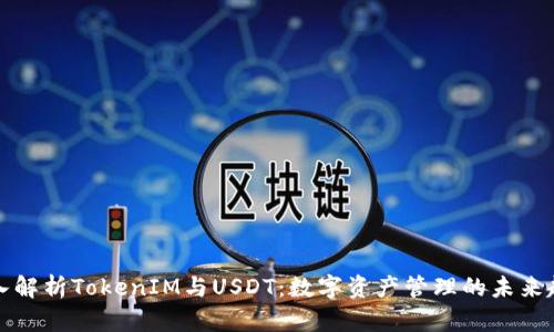 深入解析TokenIM与USDT：数字资产管理的未来趋势