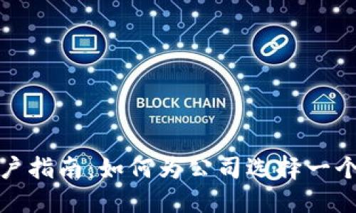 数字货币开户指南：如何为公司选择一个适合的名字