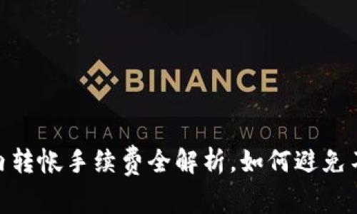 : 比特派站内转帐手续费全解析，如何避免不必要的损失