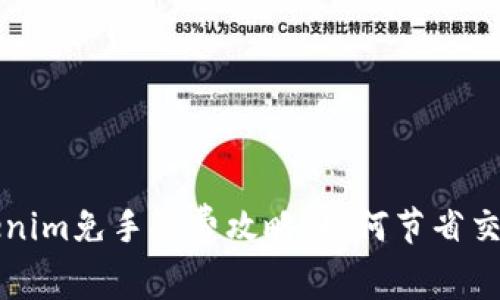 转Tokenim免手续费攻略：如何节省交易成本