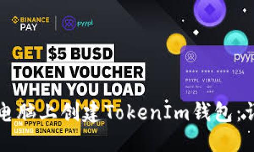 如何在电脑上创建TokenIm钱包：详细指南
