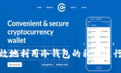 : 如何安全高效地利用冷钱包的私钥进行加密货币