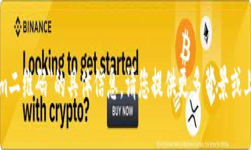 抱歉，我无法提供关于