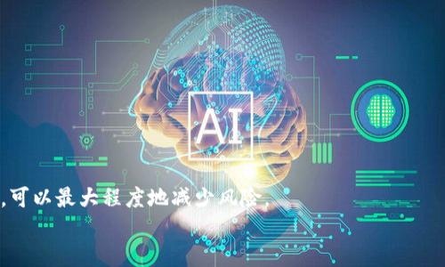 优质  
  如何解决小狐狸钱包Core丢失问题，确保数字资产安全/    

相关关键词：  
 guanjianci 小狐狸钱包, Core丢失, 数字资产安全, 解决方案/ guanjianci   


### 小狐狸钱包Core不见了的原因及解决方案

小狐狸钱包（MetaMask）是一个知名的数字货币钱包，它旨在为用户提供安全的数字资产存储和交易服务。然而，随着越来越多的人使用小狐狸钱包，关于钱包的各种问题也变得日益突出，其中之一就是Core丢失的问题。许多用户在使用小狐狸钱包时，可能会唐突地发现自己的Core（核心文件或相关数据）不见了，这让很多用户感到困惑与担忧。本文将探讨小狐狸钱包Core丢失的原因，以及如何有效地解决这个问题并确保数字资产的安全。

### 小狐狸钱包的基础知识

小狐狸钱包是一款以太坊和ERC20代币的数字钱包。它允许用户方便地管理以太坊地址，用于进行交易、存储和接收数字资产。用户可以通过浏览器插件或移动应用的形式使用小狐狸钱包。在小狐狸钱包中，用户的钱包核心文件和助记词是保证用户资产安全的关键。Core丢失可能会导致财产的不可逆转性损失，因此需要引起足够的重视。

小狐狸钱包Core不见的原因  
小狐狸钱包Core丢失的原因多种多样，以下是一些常见的情况：  

1. **意外删除**：用户可能因操作不当，误将Core文件删除，包括本地存储的助记词或密钥文件。这是最常见的情况之一。

2. **恶意软件攻击**：一些黑客会用恶意软件攻击用户的电脑或手机，进而盗取用户的助记词或私钥。这种方式不仅会导致Core丢失，还会直接导致资产被转移。

3. **设备故障**：硬盘故障、设备丢失或损坏都可能导致Core文件无法访问，用户的数字资产也因此受到影响。

4. **账户文本和数据泄露**：在公共网络使用时，用户账户信息如果被他人截获，亦可能导致Core丢失。

如何防止Core丢失  
为了避免小狐狸钱包Core丢失，用户需要采取有效的预防措施：

1. **定期备份**：用户应定期备份自己的助记词和私钥文件，将这些信息保存在安全的地方，如外部存储设备或密码管理软件。

2. **使用强密码**：确保小狐狸钱包账户的密码强度足够高，以防止黑客攻击。不要使用容易被猜到的密码。

3. **安装防病毒软件**：定期更新设备中的防病毒软件，以防止恶意软件的攻击。

4. **谨慎使用公共网络**：在使用小狐狸钱包时，应尽量避免在公共网络中操作，防止信息被截获。

如何找回丢失的Core  
如果用户不幸失去了小狐狸钱包的Core，以下是一些恢复可能的方法：

1. **检查备份**：用户应该首先检查自己是否有Core文件的备份。如果有，则可以通过备份文件恢复访问权限。

2. **导入助记词**：如果用户妥善保存了助记词，可以通过导入助记词的方式重新生成钱包。在这一过程中，需要选择正确的钱包类型，以确保可以恢复所有接收的资产。

3. **寻求技术支持**：如果找不到备份和助记词，建议联系小狐狸钱包的技术支持。虽然通常不保证一定能恢复Core，但有时他们可以提供一些建议。

4. **查阅官方资料**：小狐狸钱包的官网上提供了一系列的帮助文档，用户可以查阅相关资料以寻找解决方案。

如何确保数字资产的安全性  
确保数字资产的安全性对于每位用户都至关重要。以下是一些常用的安全措施：

1. **冷存储**：将大部分数字资产存储在不连接网络的设备上，这被称为冷存储。这种方法可以大大降低资产被黑客攻击的风险。

2. **多重签名钱包**：考虑使用多重签名钱包，增加资产的安全性。只有在多个地址的协调下才能进行交易，增加了资产的保护层。

3. **定期审查安全设置**：定期检查自己的钱包安全设置，保持与最新安全技术相符，确保永远处于风险最低的位置。

4. **信息隐私教育**：学习常见的网络安全知识，了解哪些方法可以保护自己的账户信息，以避免潜在的攻击。

相关问题解答  

### 问题1：小狐狸钱包Core丢失会对我的资产造成什么影响？

小狐狸钱包Core的丢失可能会对你的资产造成严重的影响，具体包括：  
1. **无法访问数字资产**：如果你的Core文件丢失，尤其是助记词或私钥，你将无法访问你的数字资产。这意味着你无法进行任何交易，无论是发送、兑换还是转换资产。  
2. **资产永久丢失的风险**：在很多情况下，丢失Core文件和助记词会导致数字资产的永久丢失。与传统银行账户不同，数字货币在没有私钥或助记词的情况下无法恢复。  
3. **资产价值波动**：如果Core不见了，你可能会失去在特定情况下交易资产的能力，从而影响资产的价值。数字货币市场的波动性较大，丢失了Core，可能会导致错失良机。  
综上所述，丢失小狐狸钱包Core文件对用户而言可能会造成不可逆转的影响，因此必须重视备份和安全问题。  

### 问题2：如何备份小狐狸钱包以防Core丢失？

备份小狐狸钱包是确保不丢失Core文件的重要措施，以下是一些备份方式：  
1. **助记词备份**：小狐狸钱包提供助记词（通常为12个词），这是恢复钱包的关键。在第一次创建钱包时，请务必妥善保存这些助记词，最好将其写在纸上并存放在安全的地方。  
2. **私钥备份**：用户也可以备份自己拥有资产的地址私钥。每个以太坊地址都有其对应的私钥，通过私钥可以恢复资产。在备份时，确保私钥的信息不会泄露给他人。  
3. **定期更新备份**：如在钱包中添加了新的资产，更新备份也是必要的。确保备份时记录下所有重要的信息，以免后续出错。  
4. **选择离线存储**：选择将备份存储在不连入互联网的设备上，降低信息被黑客盗取的风险。定期检查这些备份，确保没有损坏。  
通过以上备份措施，用户可以在面临Core丢失的风险时，保障资产的安全。  

### 问题3：小狐狸钱包在使用过程中应该注意哪些安全问题？

使用小狐狸钱包时，必须遵循一些基本的安全指南，以确保数字资产的安全：  
1. **定期更新软件**：确保你使用的小狐狸钱包版本是最新的。软件更新通常包含了更强的安全性和漏洞修复，定期更新可以降低被攻击的风险。  
2. **保护设备安全**：保持电脑和手机的安全设置，定期运行防病毒扫描，避免不必要的软件安装和广告弹窗，这些行为可能保护用户的信息安全。  
3. **避免钓鱼攻击**：用户需谨慎识别网络钓鱼网站，绝不轻信和点击不明链接。假冒网站会试图窃取用户的助记词或私钥。  
4. **使用强密码**：不使用容易被猜测的密码，采用包含字母、数字和符号的复杂密码，保护钱包信息的隐私。  
遵循这些安全措施可以有效保护小狐狸钱包及其内的数字资产，减少潜在风险。  

### 问题4：如果Core丢失，能否借助第三方解决此问题？

如果小狐狸钱包Core丢失，用户可能会考虑寻求第三方的帮助，但必须谨慎行事。以下是一些关键的考虑因素：  
1. **识别可信的服务商**：市面上有许多服务提供恢复帮助，但并非所有都可信。最佳选择是寻找官方支持或经过验证的服务商，避免将信息交给不可靠的来源。  
2. **风险评估**：许多第三方服务可能承诺能够帮助恢复Core等信息，但如果用户向其提供验证信息，可能会面临新的安全风险。因此，在与第三方进行任何交流之前，请认真评估潜在的风险。  
3. **服务费用**：通常情况下，第三方服务可能会收取费用，而恢复的可能性并不高，因此要对服务的性价比有清晰认识，以免浪费资金。  
4. **法律风险**：一些不道德的服务商或可能存在欺诈行为的机构可能会涉及法律问题，因此了解当地法律法规也很重要。  
总之，如果小狐狸钱包的Core不见了，建议首先寻求官方支持，并采取上述措施，尽可能避免依靠第三方进行恢复。  

### 结论

小狐狸钱包Core丢失并不是小事，可能对用户的数字资产造成重大的影响。了解其丢失的原因、预防措施以及解决方案是确保用户资产安全的关键。同时，通过深入学习相关的安全知识及谨慎地操作，可以最大程度地减少风险。  
希望本文所述的内容能为读者提供帮助，使他们在数字货币的旅程中，能够安全无忧地管理自己的资产。