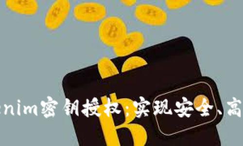 深入探究Tokenim密钥授权：实现安全、高效的身份验证