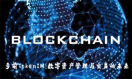多前TokenIM：数字资产管理与交易的未来