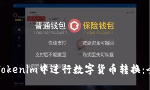 如何在Tokenim中进行数字货币转换：全面指南