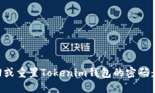如何找回或重置Tokenim钱包的密码：终极指南