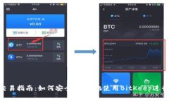 BitKeep钱包交易指南：如何安全、便捷地使用Bit