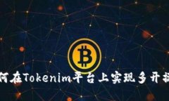 如何在Tokenim平台上实现多开操作