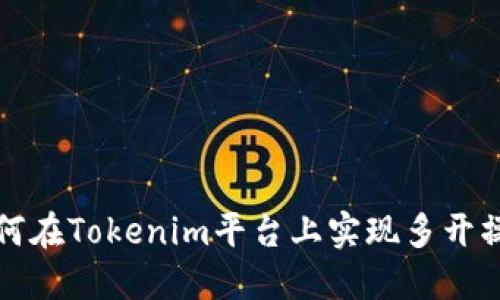 如何在Tokenim平台上实现多开操作