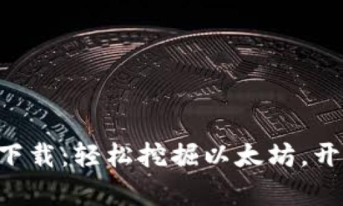 ETH币手机挖矿官方下载：轻松挖掘以太坊，开启您的数字资产之旅