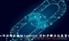 如何注册区块链TokenIM：详细步骤与注意事项