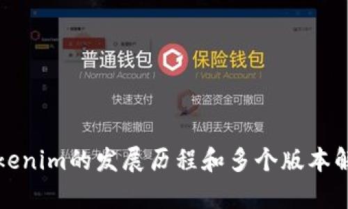 Tokenim的发展历程和多个版本解析