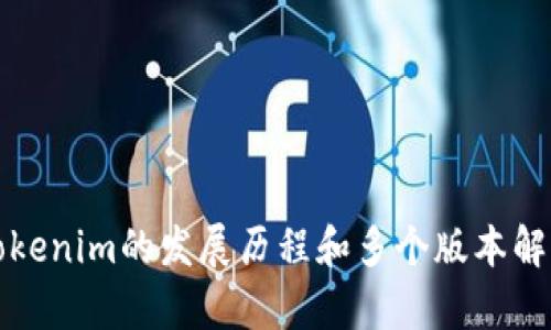 Tokenim的发展历程和多个版本解析