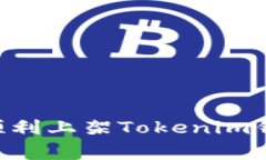 山寨币如何顺利上架Tokenim钱包：全面指南