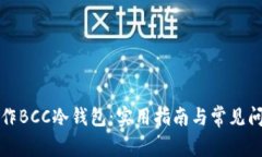 如何制作BCC冷钱包：实用指南与常见问题解析