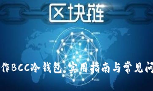 如何制作BCC冷钱包：实用指南与常见问题解析