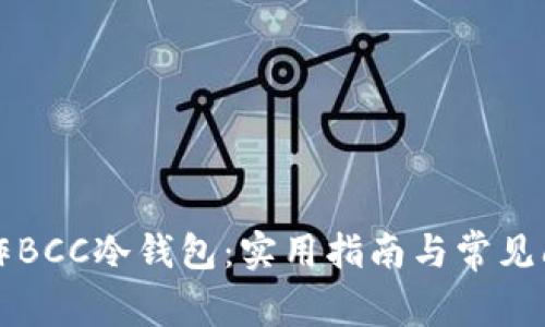 如何制作BCC冷钱包：实用指南与常见问题解析