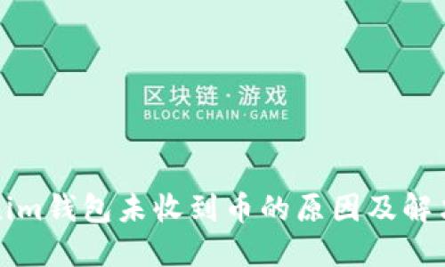 Tokenim钱包未收到币的原因及解决方法