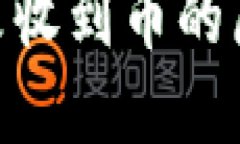 Tokenim钱包未收到币的原因及解决方法