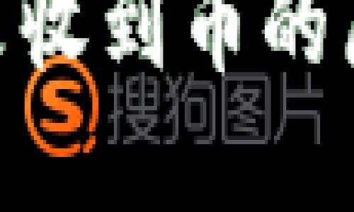 Tokenim钱包未收到币的原因及解决方法