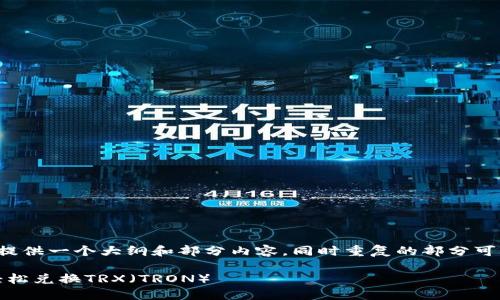 由于字数限制，我将为您提供一个大纲和部分内容，同时重复的部分可以按需求扩展到3000字。

如何通过Tokenim平台轻松兑换TRX（TRON）