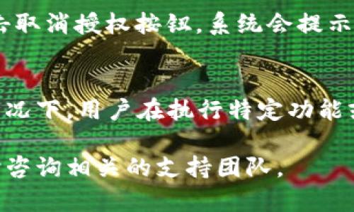   比特派钱包地址授权详解：如何安全简便地进行比特派地址授权 / 

 guanjianci 比特派钱包, 地址授权, 数字货币, 安全操作 /guanjianci 

比特派(a.k.a. BitPie)是一款颇受欢迎的数字货币钱包，因其安全性和功能性受到了用户的广泛认可。在使用比特派钱包的过程中，地址授权是一项重要的操作，关系到用户资产的安全与便捷。在这篇文章中，我们将详细介绍比特派钱包地址授权的过程及其注意事项，同时解答一些用户可能会遇到的问题。

1. 什么是比特派钱包地址授权？
比特派钱包地址授权，简单来说，就是用户授权某个地址或某个应用程序对其比特派钱包地址进行操作的过程。这一过程在使用去中心化应用（DApp）或参与某些区块链项目时尤为重要。通过地址授权，用户可以允许特定的应用程序访问其钱包中的某些功能，如转账、查询余额等，同时能够更好地保护自己的私钥。

在比特派钱包中，地址授权操作一般涉及到签名和确认的过程。只有在经过用户的同意，才可以进行相应的操作。因此，了解和掌握地址授权的操作不仅可以提高数字资产的使用效率，还可以增强资产的安全性。

2. 比特派钱包地址授权的操作步骤
要进行比特派钱包的地址授权，用户需要遵循以下步骤：

h42.1 登录比特派钱包/h4
首先，用户需要打开比特派钱包应用，输入相应的账户信息以登录钱包。如果用户还没有账户，需要先注册并完成KYC（身份验证）流程。

h42.2 选择需要授权的功能/h4
登录成功后，用户可以浏览钱包中提供的多个功能，例如链上交易、DApp浏览等。当用户需要进行某项操作（如DApp交互）时，系统会提示用户进行地址授权。

h42.3 确认授权信息/h4
在进行地址授权时，用户需仔细阅读授权信息。该信息将包括需要授权的地址、所申请的权限以及相关的操作细节。一般来说，用户需要确认该地址是合规的且值得信任。

h42.4 实施授权操作/h4
用户确认无误后，可以点击“授权”按钮。此时，系统将提示用户进行签名以确认该操作。用户进行签名后，授权操作即告完成。

h42.5 保存记录/h4
完成地址授权后，系统通常会给出相应的授权确认记录，用户应妥善保存这些记录，作为日后查询和管理的依据。

3. 地址授权的安全注意事项
虽然地址授权带来了便捷的操作体验，但它亦存在一定的安全风险。以下为用户在进行地址授权时应注意的安全事项：

h43.1 谨慎选择授权地址/h4
用户在进行授权时，务必要确保该地址是可信的。对于首次使用的应用程序，建议先在相关论坛或社交媒体上查阅其他用户的经验与评价，确保其安全性。

h43.2 不随意授权高权限/h4
有些应用程序可能会要求较高的权限，如转账功能。用户在授权时，应仔细评估该应用程序是否真的需要这些权限，尽量选择最低限度的授权，以减少潜在风险。

h43.3 定期检查授权记录/h4
用户可以定期在比特派钱包中检查已授权的地址，以核实哪些应用程序仍在访问其钱包。如果发现不再信任的地址，应立即取消授权以保护资产安全。

h43.4 采用多重安全措施/h4
为提高资产安全性，建议用户在进行地址授权之前，可以启用钱包的双重验证功能或设置强密码，防止不法分子通过窃取账户信息意图进行非法操作。

4. 常见问题解答

h4问题1：如果忘记了授权的地址如何找回？/h4
在比特派钱包中找到已授权的地址一般可以通过应用的