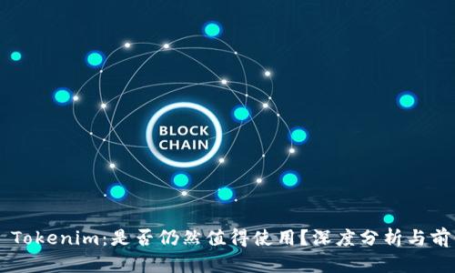 ### Tokenim：是否仍然值得使用？深度分析与前景展望